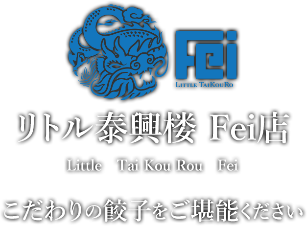 こだわりの餃子をご堪能ください