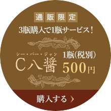 通販限定3瓶で1瓶サービス！購入する