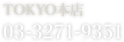 TOKYO本店　03-3271-9351