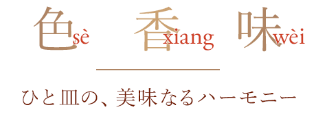 色-se-香-xiang-味-wei-ひと皿の、美味なるハーモニー